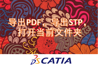 导出PDF，导出STP，打开当前文件夹