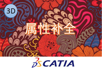 属性补全