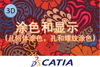 涂色和显示 （几何体涂色，孔和螺纹涂色）