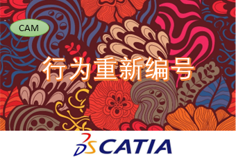 行为重新编号