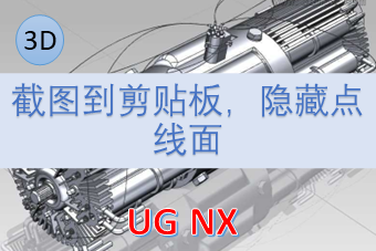 截图到剪贴板，隐藏点线面