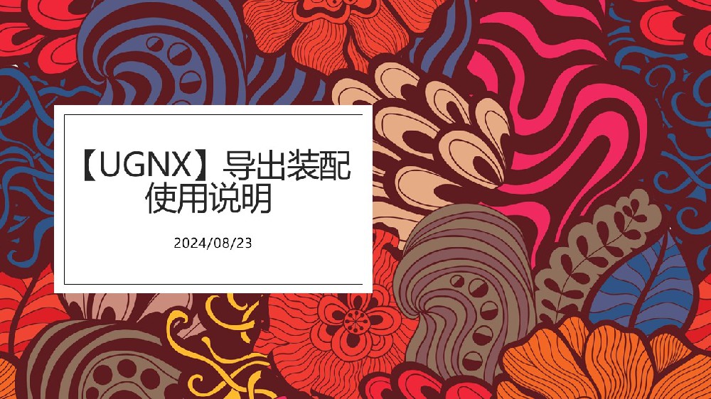 【UG版】导出装配命令使用说明